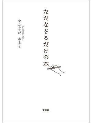 cover image of ただなぞるだけの本。